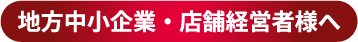 地方中小企業